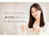 ストレートパーマ・縮毛矯正メニューはこちらです↓★クーポンをお選び下さい