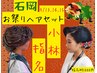 【小林指名限定】石岡出張！会場激近☆ヘアセット6000円～【連日予約割有】