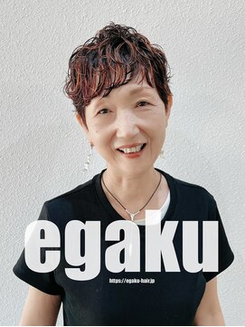 エガク(egaku) ミセス　ショートパーマ＆デザインカラー