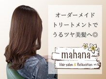 ヘアサロンアンドリラクゼーション マハナ(Hair salon&Relaxation mahana)