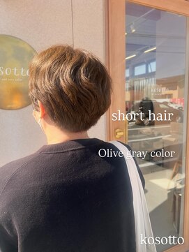 コソット(kosotto) オリーブグレーカラー