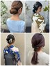 ヘアセット・ヘアアレンジ