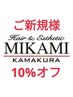 【ご新規様10%オフ】似合わせカット　5250円→4725円