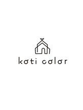 髪・頭皮に優しいカラー専門店　koti color