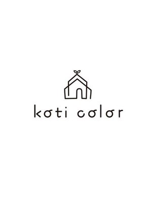 コティカラー(koti color)