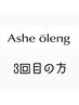 3回目のご来店限定【前回から2カ月以内のご来店で】全メニュー10％OFF！