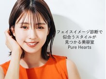 ピュア ハーツ 西尾店(Pure Hearts)の雰囲気（フェイスイメージ診断で貴方の<なりたい>×<似あう>を発見[西尾]）
