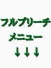 ↓フルブリーチがお得なクーポン↓迷った方はこれで予約も◎
