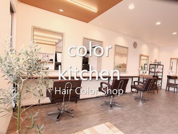 ヘアカラーショップ　color kitchen　桜新町店【カラーキッチン】