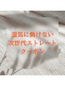 湿気に負けない☆サラ艶ストレートクーポンこちら↓【松本市/松本駅】