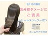 【9月限定】ご褒美クーポン＊カット+イルミナカラー+プレミアムTr￥12000