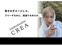クレア(CREA)