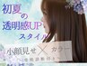 【初夏応援COUPON】爆美女顔周りカット+うる艶カラー+内部補修tr¥9900