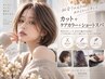 【秋限定クーポン】カット＋ケアカラー＋ショートスパ