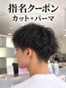 【作元指名限定】カット＋メンズパーマ