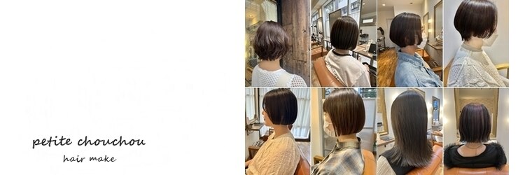 プティ シュシュ(Petite chou chou)のサロンヘッダー