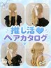 【推し活/ライブ】カタログ9種ヘアセット【土日8時からOK】