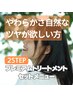やわらかさ自然なツヤが欲しい方／根元白髪染め+炭酸泉+2STEPトリートメント