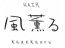 ヘアー 風薫る