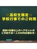 高校生の学校行事でのご予約限定☆3名様以上のご予約で1人300円引き！