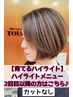 【育てるハイライト】部分ハイライト+全体カラー+スパ10分 (カット無)