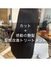 【感動級の艶髪】カット＆髪質改善トリートメント