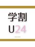 ↓↓↓【＊学割U24 クーポン＊】↓↓↓
