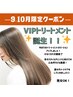 【9月/10月限定】VIPトリートメント誕生　※なくなり次第終了