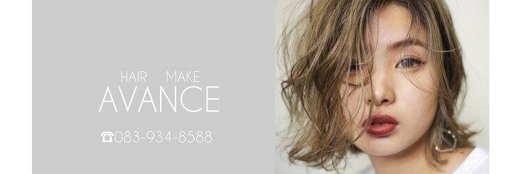 ヘアメイクアバンセ(HAIR MAKE AVANCE)のサロンヘッダー