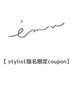 【 stylist指名限定クーポンはこちら♪】↓↓↓