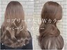 SNSで人気！ブリーチなしWカラー【カラー2回】￥12900