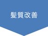 ↓↓↓髪質改善メニュー↓↓↓　※このクーポンは使用できません