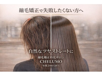 チェルモ(CHELUMO)の写真