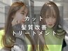【髪質改善トリートメント】カット＋髪質改善トリートメント　￥13090→￥9160
