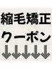 ↓↓ここから下は縮毛矯正のメニュー・コースクーポンです↓↓