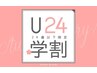 【学割U24】☆カット＋トリートメント☆平日限定・土日不可　￥4000