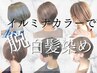 【脱白髪染め】カット＋イルミナカラー＋シークレットハイライト¥18980