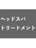 ↓↓ヘッドスパ・トリートメント↓↓
