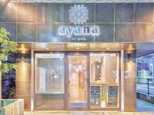 アヤナ バイ アヤラ(ayana by ayala)
