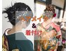 【お電話予約限定】ヘアセット＋メイク＋着付け(振り袖) 24200円