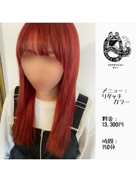 エクステンション キュー(extension Q) リタッチカラー