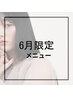 【細毛・ボリュームでお悩みの方への特別コース】25,000円→19,800円