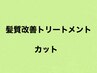【髪質改善トリートメント＆カット】クーポン↓↓↓↓