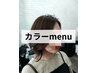 【U28限定】【平日限定/カラーmenu】フルカラー+高級COTA生トリートメント