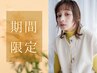 【9/25,26限定】カット+カラー+水トリートメント　￥9900