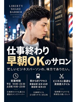リバティシェアバーバー 銀座(LIBERTY SHARE BARBER)の写真/【平日21時以降/土日20時以降~】限定クーポンあり!気になった時にすぐに通えるのが嬉しい<理容室>銀座