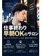 リバティシェアバーバー 銀座(LIBERTY SHARE BARBER)の写真/【平日21時以降/土日20時以降~】限定クーポンあり!気になった時にすぐに通えるのが嬉しい<理容室>銀座