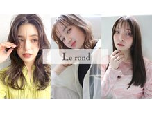 ロンド(Le rond)の雰囲気（なりたい雰囲気に合わせて、あなたらしい髪へ【レイヤー/前髪】）