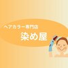 染め屋のお店ロゴ