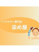 カラー専門店染め屋